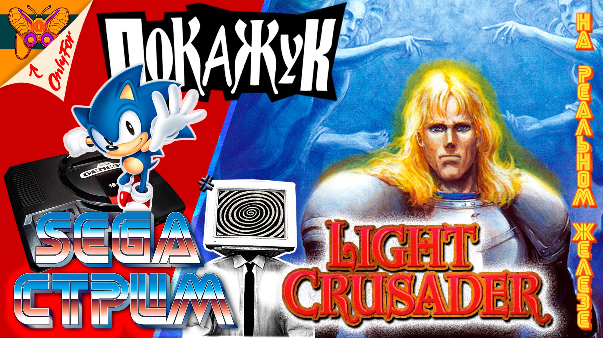 Light Crusader | SEGA стрим №2 смотреть онлайн