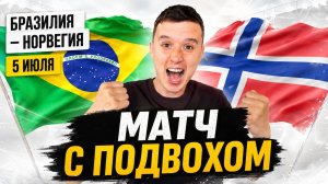 БРАЗИЛИЯ НОРВЕГИЯ ПРОГНОЗ НА ФУТБОЛ СЕГОДНЯ ЧЕМПИОНАТ МИРА 2026