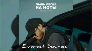 Пыль легла на ноты - ( Премьера 2026 )