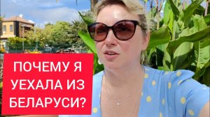 ПОЧЕМУ Я НЕ ХОЧУ ЖИТЬ В БЕЛАРУСИ?