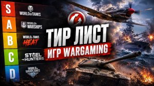 ТИР-ЛИСТ ИГР WARGAMING