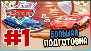 Прохождение Тачки. ПЕРВЫЕ ГОНКИ МОЛНИИ. #1