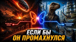 Что, если бы динозавры НЕ вымерли? Земля, которой не было.