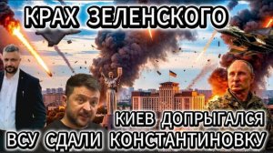 Крах Зеленского. ВСУ сдали Константиновку и Запад напугался.