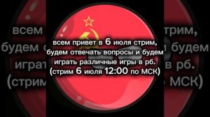 после завтра стрим