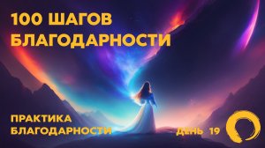 Шаги благодарности | Как это работает? | Как благодарить вселенную | День 19
