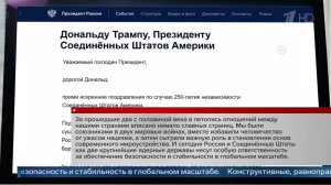 Владимир Путин поздравил Дональда Трампа с 250-летием независимости США.
