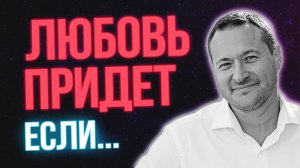 ❤️ Что нужно сделать, чтобы любовь пришла в жизнь?