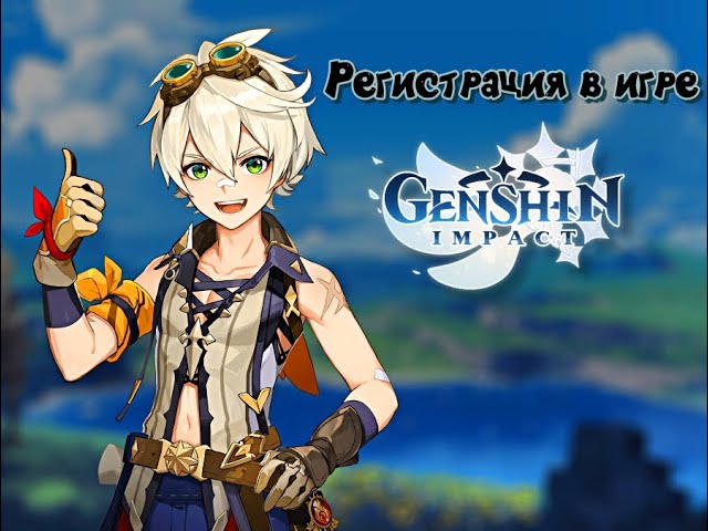 Регистрация в игре Genshin Impact.