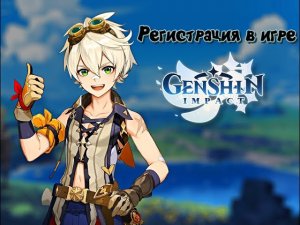 Регистрация в игре Genshin Impact.