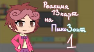 {реакция 13 карт на ПикоЗонт}