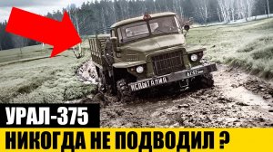 ПОЛНЫЙ УЖАС для Водителя или ЦАРЬ БЕЗДОРОЖЬЯ? | УРАЛ-375