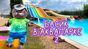 🛝🏝️💦БАСИК В АКВАПАРКЕ\ АКВАПАРК НИАГАРА В НОВОЙ АДЫГЕЕ / КРАСНОДАР 2026 #Басики #Басик