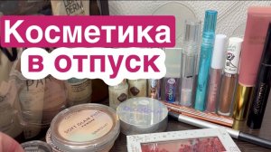 ❤️Косметичка в отпуск