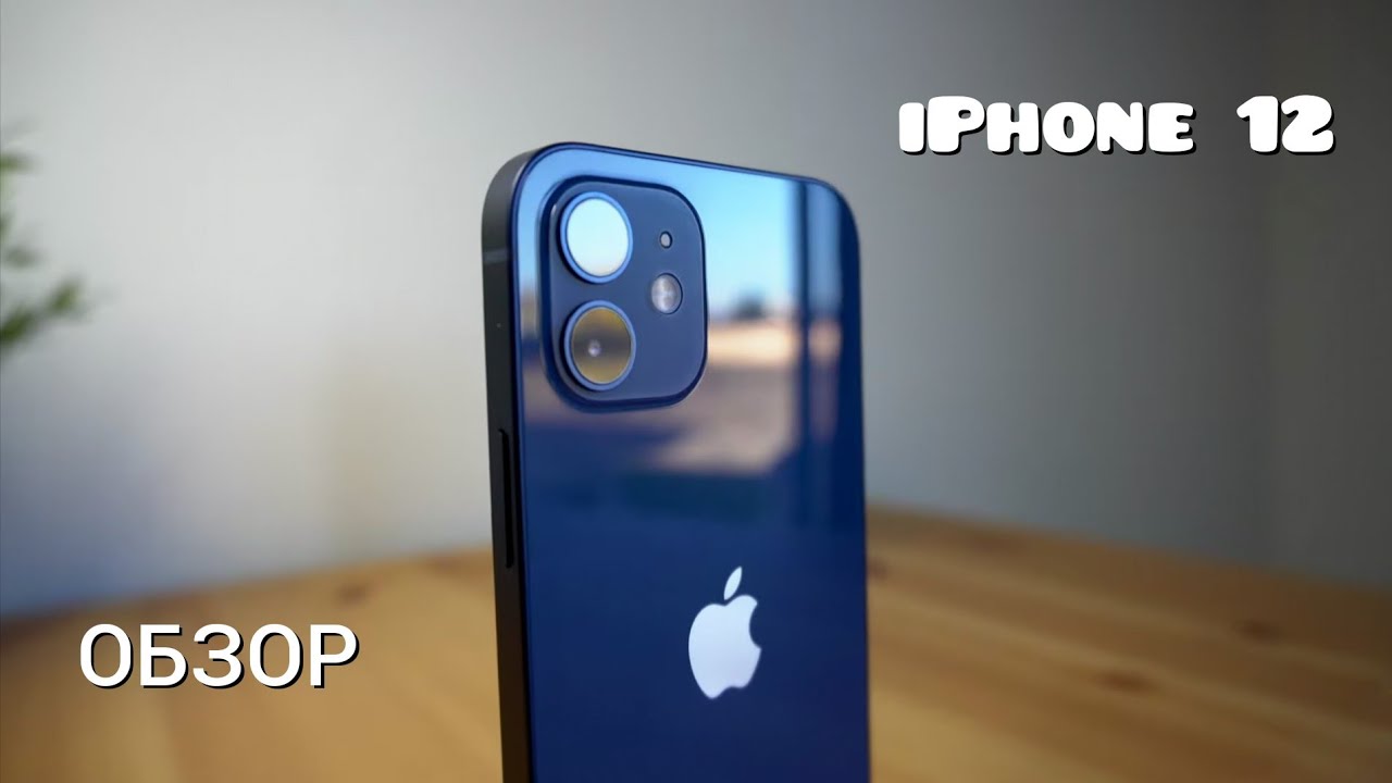 Обзор IPhone 12. Фанатам Apple посвящается.
