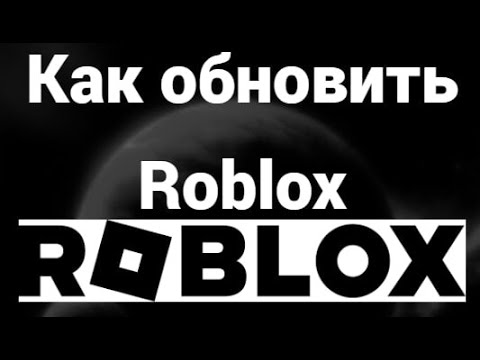 Как обновить Roblox на компьютере