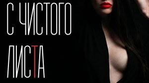Группа КАШЕМИР - С ЧИСТОГО ЛИСТА (Сингл, 2026)