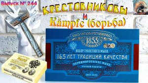 Выпуск №244. Крестовниковы и Kampfe. «Kämpfe» 0,85 мм. Мыло ТДС «Хвоя» база эМъ. Помазок eShave.