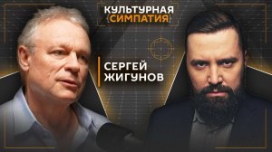 Сергей Жигунов. Когда жизнь круче любого кино? | Дмитрий Егорченков