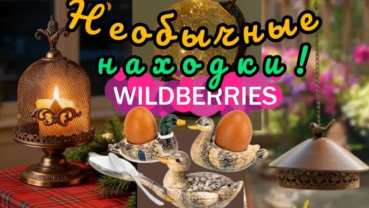 🟣❗WILDBERRIES💜❤️💗МОИ НЕОБЫЧНЫЕ, ИНТЕРЕСНЫЕ НАХОДКИ💯🔥 смотреть онлайн