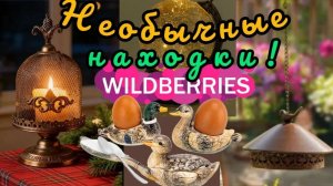 🟣❗WILDBERRIES💜❤️💗МОИ НЕОБЫЧНЫЕ,  ИНТЕРЕСНЫЕ НАХОДКИ💯🔥