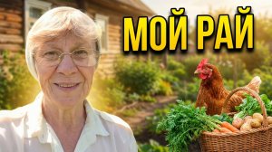 Мой маленький рай : деревня, куры, огород