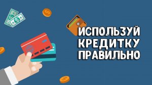 Как пользоваться кредитной картой и деньгами банка бесплатно