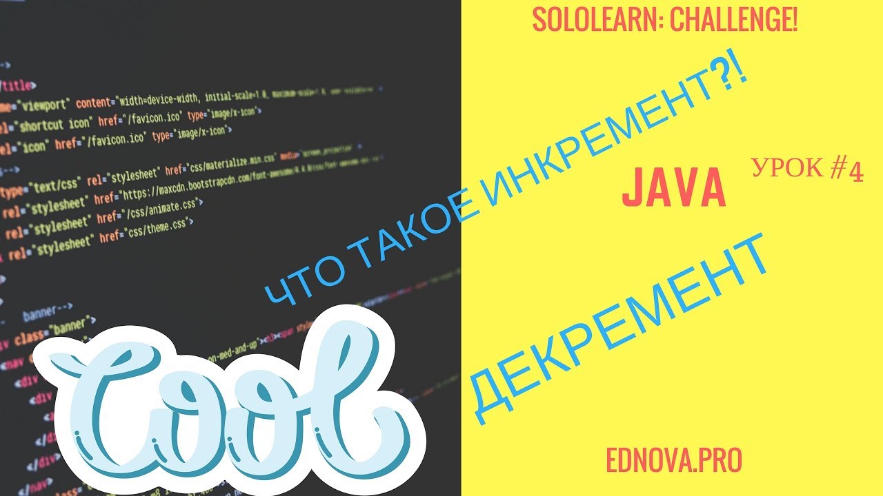 Sololearn: урок по Java #4 - операторы инкремента и декремента смотреть онлайн
