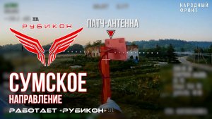 Сумское направление. Работает Центр «Рубикон». Уничтожены транспорт, системы связи, ПВД и БпЛА ВСУ