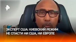 «У Запада не хватит ни политической, ни экономической, ни военной базы, чтобы спасти киевский режим»