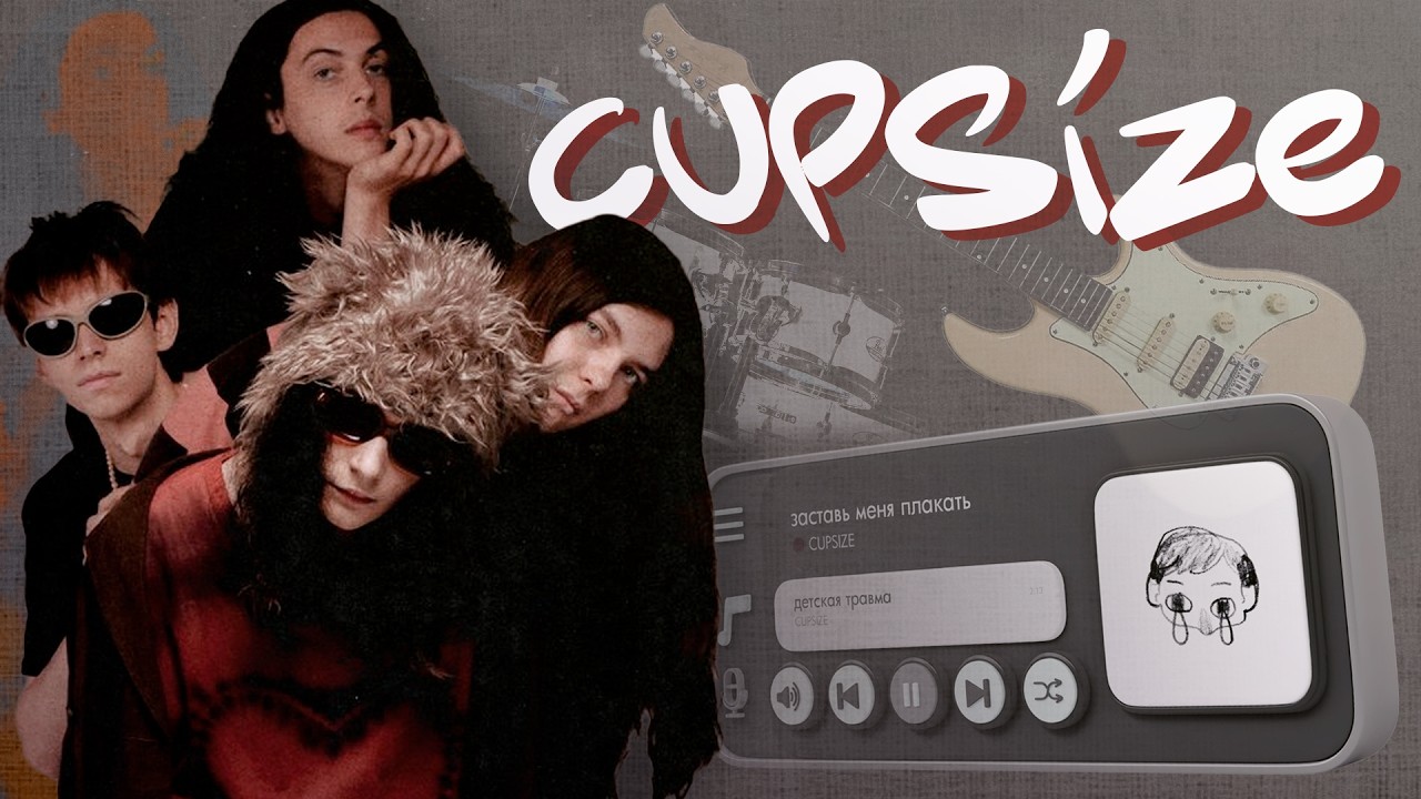 CUPSIZE - ОТ ХАЙПЕРПОПА ДО ИНДИ