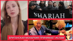 Екатерина Коваленко. ‼️БРИТАНСКИЕ МОНАРХИ ПРИНИМАЮТ ИСЛАМ. ЗАХВАТ ВЕЛИКОБРИТАНИИ. ИСЛАМСКИЙ ХАЛ