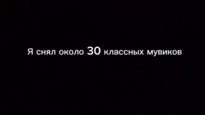 Моему каналу год 
ждите новый мувик ?