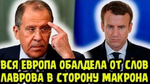 «ТЫ ПОДЗАБЫЛСЯ ФРАНЦУЗИК!?» Сергей Лавров Навел Суету В Европейских СМИ И Жестко Прищучил Макрона!