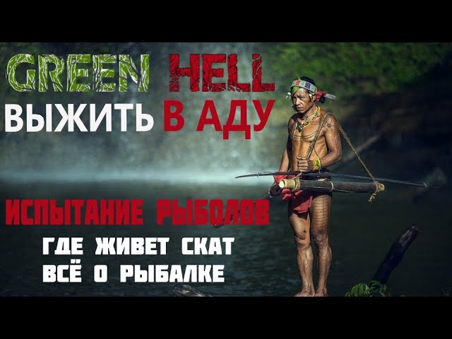Green Hell Прохождение испытания Рыболов. Гайд - как пройти Рыбалку. смотреть онлайн