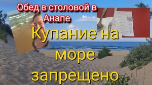 Обед в столовой Анапа.А купание запрещено