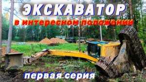 Экскаватор в интересном положении...