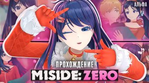 😱ВЫШЕЛ ПРИКВЕЛ МИСАЙД?! - MiSide: Zero Прохождение на русском | ritsu ☽