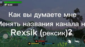 Как вы думаете мне менять названия канала на Rexsik (рексик)?