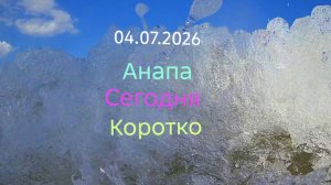 Анапа Сегодня Коротко 04.07.2026