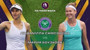 04.07.2026 | 13:00| Людмилла Самсонова - Мария Боузкова | ПРЯМАЯ ТРАНСЛЯЦИЯ НА РУССКОМ | Рус Акчурин