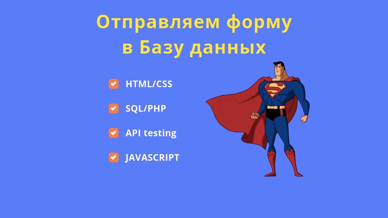 Отправка формы в базу данных (html/css/php/sql/javaScript) смотреть онлайн