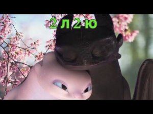 Беззубик и дневная фурия клип: 2 л 2 ю