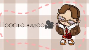 Просто видео🎥📹🎥