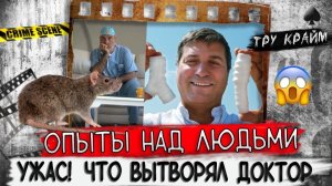 Он вытворял страшные вещи   Криминальные истории