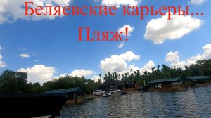 Что творится на Беляевских карьерах, полная версия,Слип и купаться бесплатно,половодье,биседки...