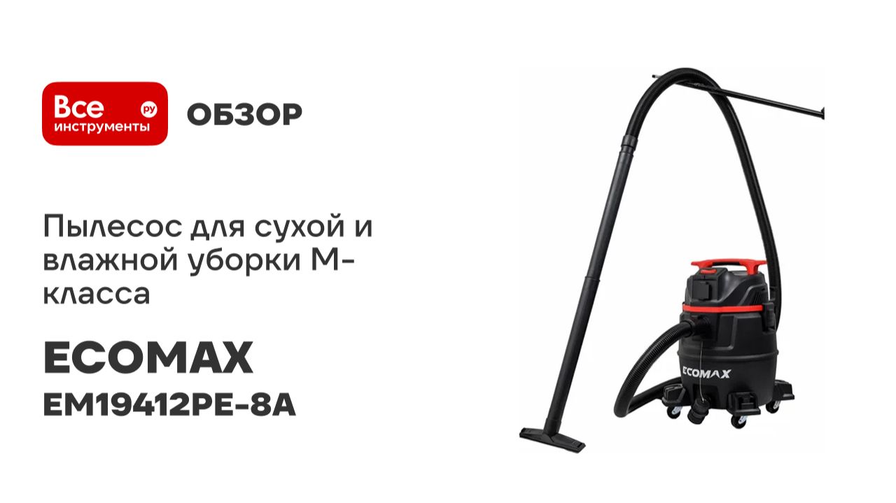 Пылесос для сухой и влажной уборки M-класса, 30 л, из полипропилена ECOMAX EM19412PE-8A смотреть онлайн