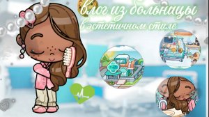 🪻🪼влог из больницы Меня выписали❤