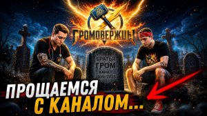 ВЕСЬ КОНТЕНТ ТЕПЕРЬ ТУТ! Подписывайся на ГРОМОВЕРЖЦЫ 😱