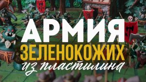 Армия Зеленокожих из пластилина